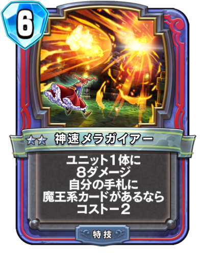 Gigaflamme foudroyante (神速メラガイアー)